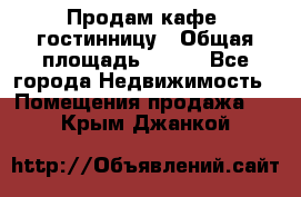 Продам кафе -гостинницу › Общая площадь ­ 250 - Все города Недвижимость » Помещения продажа   . Крым,Джанкой